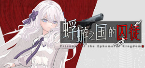 蜉蝣之国的囚徒 banner