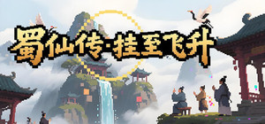 蜀仙传·挂至飞升 banner