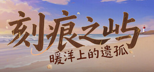 刻痕之屿：暖洋上的遗孤 banner