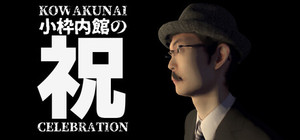 小枠内館の祝 KOWAKUNAI CELEBRATION banner