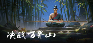 决战万界山 banner