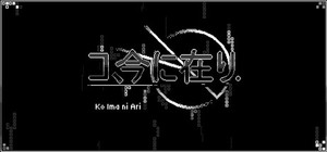 コ、今に在り - Ko ima ni ari banner