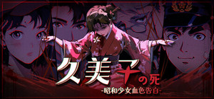 久美子之死：昭和少女血色告白 banner
