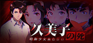 久美子之死：昭和少女血色告白 banner