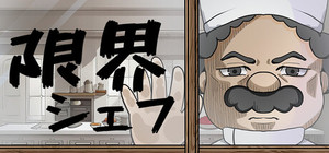 限界シェフ banner