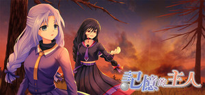 記憶的主人 banner