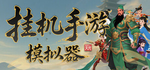 挂机手游模拟器 banner