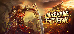 血战沙城·王者归来 banner