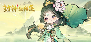 封神让我来 banner