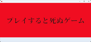 プレイすると死ぬゲーム banner
