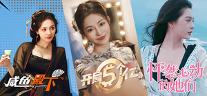 咸鱼殿下X怦然心动X开局五个亿 banner