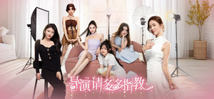 导演，请多多指教 banner