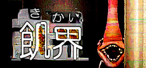飢界 banner