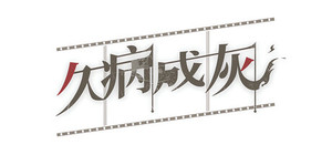 A Better Tomorrow banner