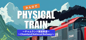 みんなでPhysical TRAIN ～チャムランド国営鉄道～ banner