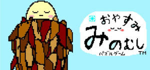 【ひまつぶしジグゾーパズル】おやすみみのむし banner