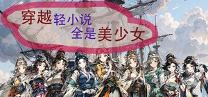 Time travel light novels are full of beautiful girls banner