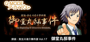 G-MODEアーカイブス+ 探偵・癸生川凌介事件譚 Vol.17「御堂丸邸事件」 banner