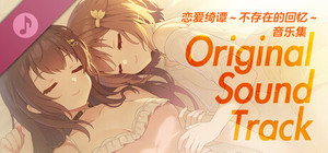 恋爱绮谭 不存在的回忆 Soundtrack banner
