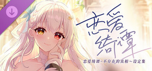 恋爱绮谭 不存在的回忆 电子版设定集 banner
