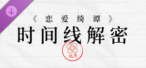 《恋爱绮谭》系列时间线解密 banner