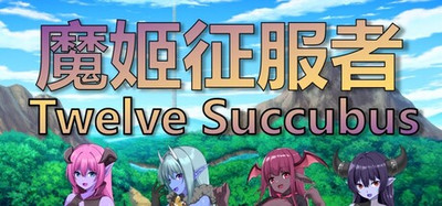 魔姬征服者 Twelve Succubus