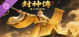 封神傳威力加强版 banner