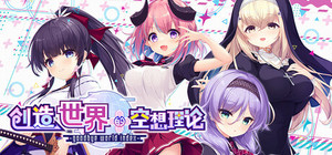 はじめるセカイの理想論 -goodbye world index banner