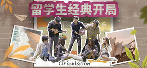 Orientation 留学生经典开局 banner