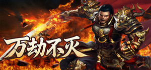 万劫不灭 banner