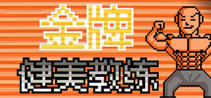 金牌健美教练 banner