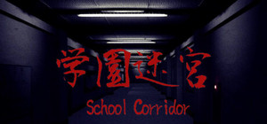 学園迷宮 | School Corridor banner
