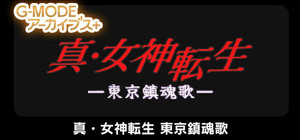 G-MODEアーカイブス+ 真・女神転生 東京鎮魂歌 banner