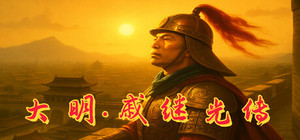 大明·戚继光传 banner