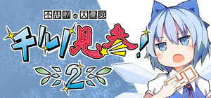 不思議の大冒険 チルノ見参！２ banner