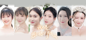我只是想让她们都幸福 banner