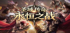 圣域传奇：永恒之战 banner