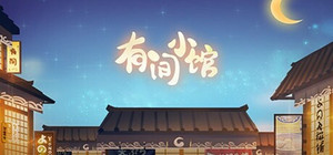 有间小馆 banner