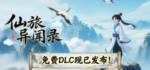 仙旅异闻录 banner