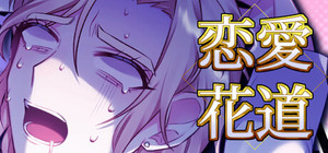 恋愛花道 banner