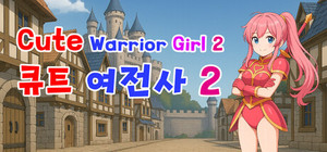 Cute Warrior Girl 2 (큐트 여전사 2) banner