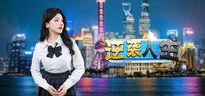 逆袭人生 The Underdog Tycoon banner