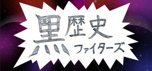 黒歴史ファイターズ banner
