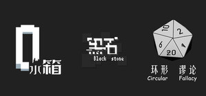 环形谬论、黑石、水箱 banner