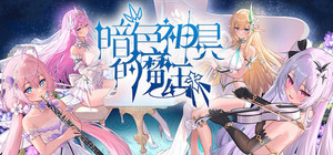 暗色神具的魔王 banner