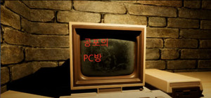 공포의 PC방 banner