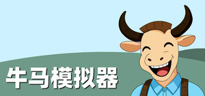 牛马模拟器 banner