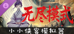 小小侠客模拟器 - 无尽模式 banner