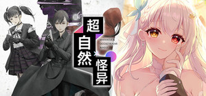 怪异 x 超自然AVG banner