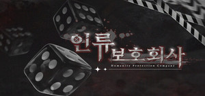 인류보호회사 banner